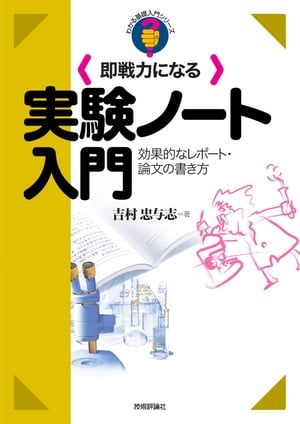 即戦力になる実験ノート入門【電子書籍】 吉村忠与志