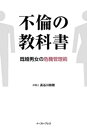 不倫の教科書　既婚男女の危機管理術【電子書籍】[ 長谷川裕雅 ]