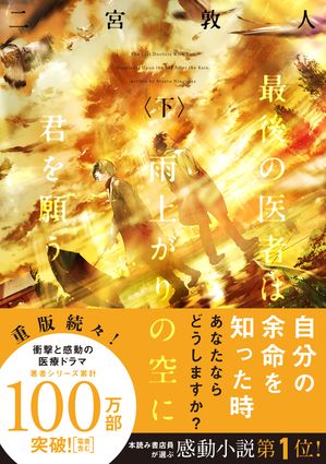 最後の医者は雨上がりの空に君を願う（下）