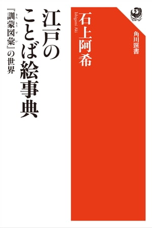 江戸のことば絵事典　『訓蒙図彙』の世界【電子書籍】[ 石上　阿希 ]