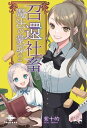 召還社畜と魔法の豪邸2 龍神と豪邸【電子書籍】 紫 十的