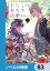 わたしの幸せな結婚【ノベル分冊版】　83