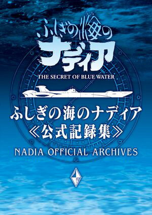 ふしぎの海のナディア公式記録集