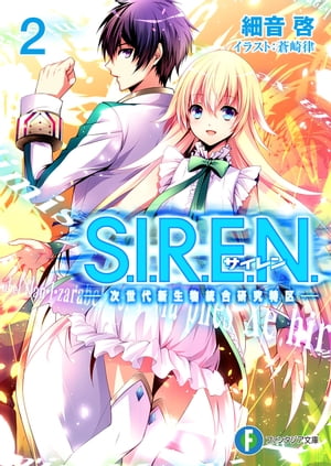 S.I.R.E.N.2　ー次世代新生物統合研究特区ー