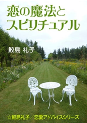 恋の魔法とスピリチュアル【電子書籍】[ 鮫島礼子 ]