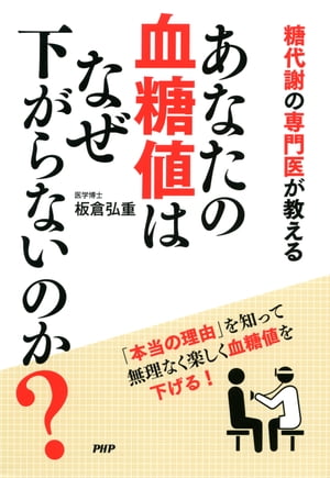 糖代謝の専門医が教える あなたの血糖値はなぜ下がらないのか？