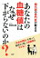 糖代謝の専門医が教える あなたの血糖値はなぜ下がらないのか？