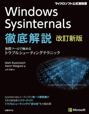 Windows Sysinternals徹底解説　改訂新版