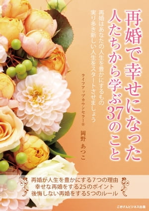 再婚で幸せになった人たちから学ぶ37のこと