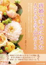 再婚で幸せになった人たちから学ぶ37のこと【電子書籍】 岡野 あつこ