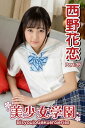 美少女学園　西野花恋　Part.35【電子書籍】[ 西野花恋 ]