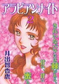 アラビアンナイト(2)【電子書籍】[ 井出智香恵 ]