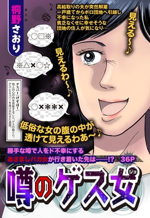 噂のゲス女 【単話売】