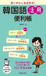 言いまわし自由自在！ 韓国語活用便利帳（池田書店）【電子書籍】[ 鄭惠賢 ]