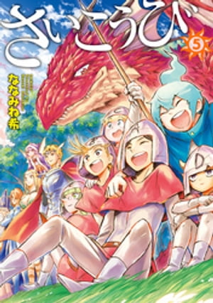 さいこうび