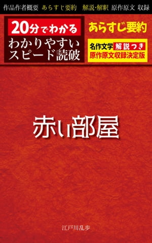 「赤い部屋」あらすじ要約・解説付き