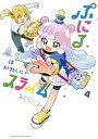 ぷにるはかわいいスライム（4）【電子書籍】[ まえだくん ]