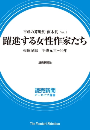 平成の芥川賞・直木賞 Vol.1　躍進する女性作家たち　報道記録　平成元年〜10年（読売新聞アーカイブ選書）