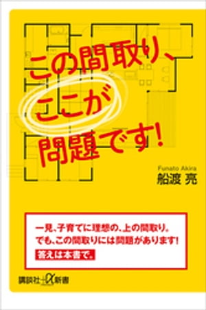 ＜p＞一見すると、おしゃれで素敵そうに見える間取り。でもそこには大きな落とし穴が隠れていることも多い。注文住宅でも3分の1以上の人が「不満足」という調査結果の大部分はじつは間取りへの不満だった！＜br /＞ 住んでみないとなかなか見えてこない「隠れた暮らしにくさ」、1000件以上の間取りを診断してきた建築士が、25の具体的な間取りから、その問題点を指摘。より住みやすい間取りを提案する。＜br /＞ 間取りを変えると、毎日の生活が劇的に変わる！＜/p＞画面が切り替わりますので、しばらくお待ち下さい。 ※ご購入は、楽天kobo商品ページからお願いします。※切り替わらない場合は、こちら をクリックして下さい。 ※このページからは注文できません。