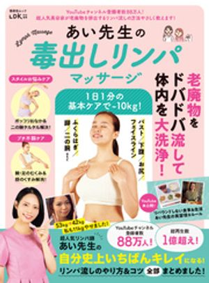 晋遊舎ムック　あい先生の毒出しリンパマッサージ【電子書籍】[ 晋遊舎 ]のサムネイル
