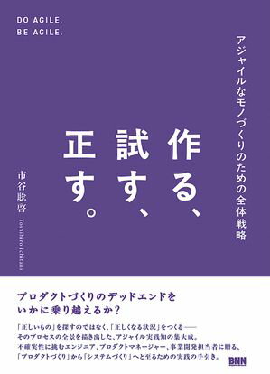 作る、試す、正す。　アジャイルなモノづくりのための全体戦略【電子書籍】[ 市谷聡啓 ](3)