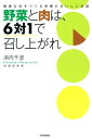 ＜p＞しょうゆ、砂糖、酒、みりん、ソース、マヨネーズ、ケチャップ……、台所にずらりと並んだ調味料。美味しいけれど、カロリーや油をとりすぎる原因に。そこで、いつもの料理の味付けを塩に変えてみると！　例えば、塩肉じゃが。素材の味がしっかりして、実はとっても美味しいのです。カロリーをおさえて、味のバランスもとりやすいといいことずくめ。無意識にひいている油。フタをつかえば、油をひかなくても焦げ付かせることなく料理ができて、ぐっと低カロリーに。これだけで、月に1?2kgやせられます。野菜と肉を6対1の割合にすれば、食物繊維がたっぷりとれて便秘も解消し腸美人に。体にいいと分かっていても、美味しくなければ続かないもの。そこで、食材の持つうまみ成分を利用して、低カロリーでも美味しく仕上げるコツを伝授。人気料理研究家が、自らも実践している、体が軽くなる食生活の知恵が満載！ 【PHP研究所】＜/p＞画面が切り替わりますので、しばらくお待ち下さい。 ※ご購入は、楽天kobo商品ページからお願いします。※切り替わらない場合は、こちら をクリックして下さい。 ※このページからは注文できません。