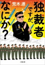 独裁者ですが、なにか？【電子書籍】[ 荒木源 ]