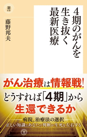 ４期のがんを生き抜く最新医療