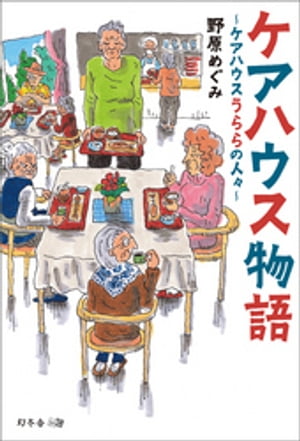 ケアハウス物語 ~ケアハウスうららの人々~