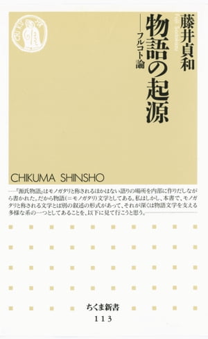 物語の起源　ーーフルコト論【電子書籍】[ 藤井貞和 ]