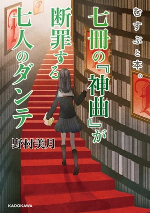 むすぶと本。　七冊の『神曲』が断罪する七人のダンテ