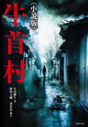 牛首村〈小説版〉【電子書籍】[ 久田樹生 ]