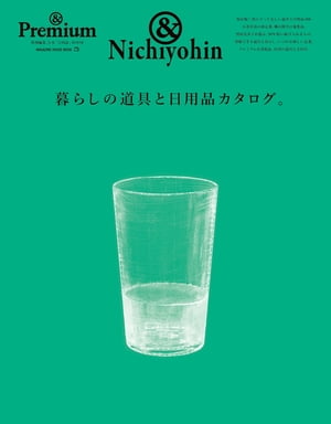 & Premium特別編集 暮らしの道具と日用品カタログ。【電子書籍】[ マガジンハウス ]