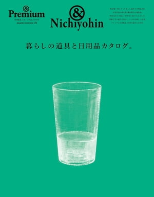 & Premium特別編集 暮らしの道具と日用品カタログ。