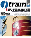 J train (ジェイ・ トレイン) Vol.92(2024Winter) 鉄道にあこがれ、夢を抱いたすべてのファンに…。