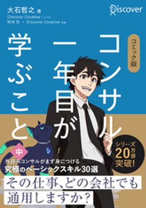 コミック版 コンサル一年目が学ぶこと 中