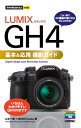 今すぐ使えるかんたんmini　LUMIX GH4 基本＆応用撮影ガイド【電子書籍】[ 山本一維 ]