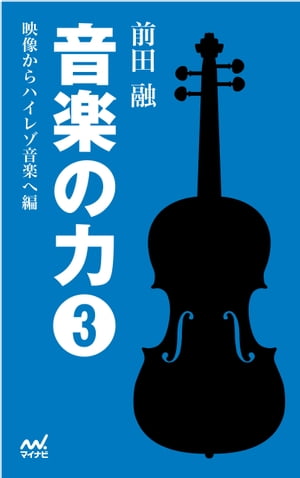 音楽の力３　　映像からハイレゾ音楽へ編