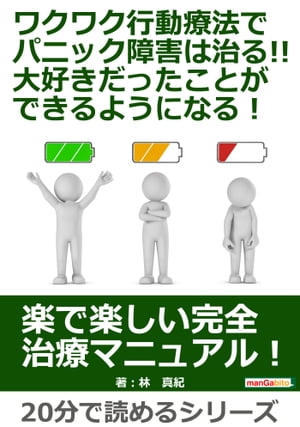 ワクワク行動療法でパニック障害は治る！！大好きだったことができるようになる！