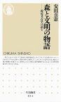 森と文明の物語　ーー環境考古学は語る【電子書籍】[ 安田喜憲 ]