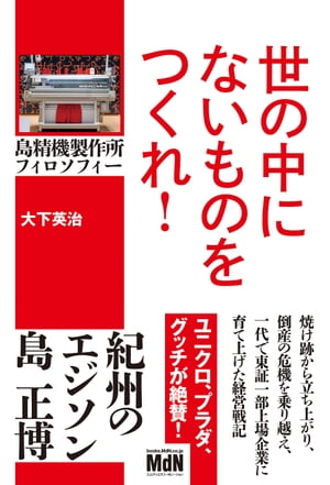 世の中にないものをつくれ！　島精機製作所フィロソフィー【電子書籍】[ 大下 英治 ]