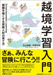 越境学習入門【電子書籍】[ 石山恒貴 ]