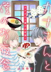 カナさんと僕のお夜食 1【電子書籍】[ 山本修世 ]