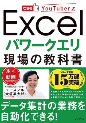 できるYouTuber式 Excel パワークエリ 現場の教科書