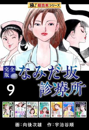 【極！超合本シリーズ】なみだ坂診療所 完全版9巻