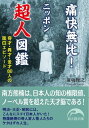 痛快無比！ニッポン超人図鑑【電子書籍】[ 前坂　俊之 ]