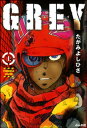 GREY　上巻【電子書籍】[ たがみよしひさ ]