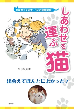 しあわせを運ぶ猫 ネコカフェ店主・12の感動実話／出会えてほんとによかった！【電子書籍】[ 猫田猫美 ]