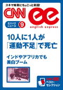 ［音声DL付き］10人に1人が「運動不足」で死亡／インドやアフリカでも美白ブーム CNNee ベスト・セレクション　ミニッツニュース9【電子書籍】[ CNN english express編集部 ]