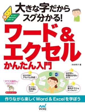 大きな字だからスグ分かる！ワード＆エクセルかんたん入門【電子書籍】[ 木村幸子 ]